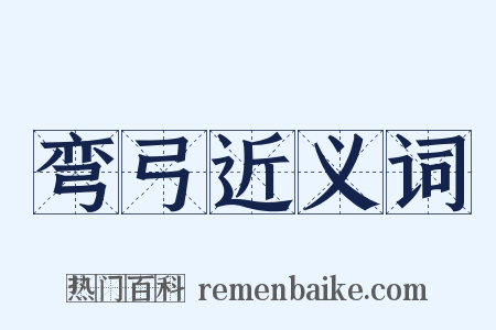 弯弓近义词是什么意思的图片